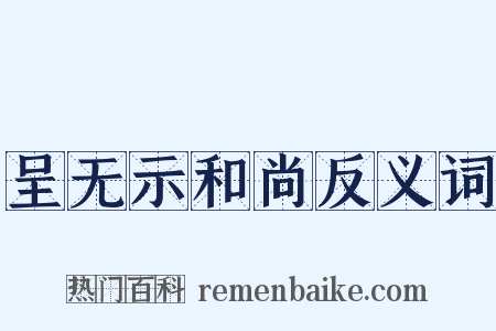 呈无示和尚反义词是什么意思的图片